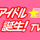�A�C�h���a�� ! TV