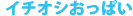 �C�`�I�V�����ς�